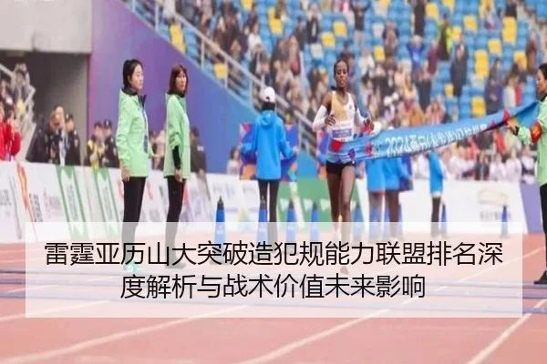 雷霆亚历山大突破造犯规能力联盟排名深度解析与战术价值未来影响