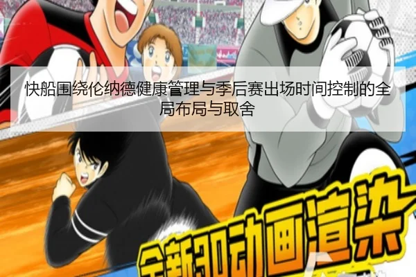 快船围绕伦纳德健康管理与季后赛出场时间控制的全局布局与取舍