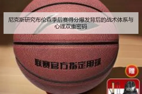尼克斯研究布伦森季后赛得分爆发背后的战术体系与心理双重密码 - kaiyun