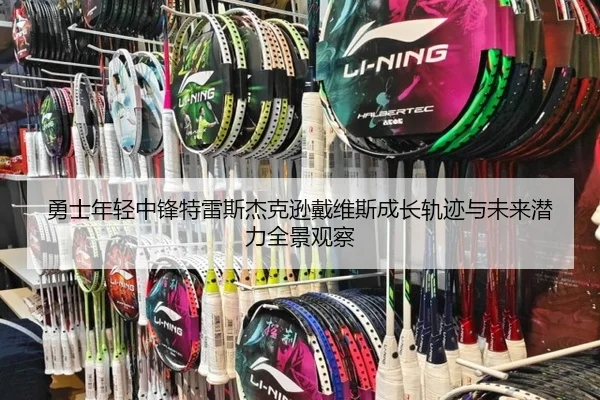 勇士年轻中锋特雷斯杰克逊戴维斯成长轨迹与未来潜力全景观察 - kaiyun